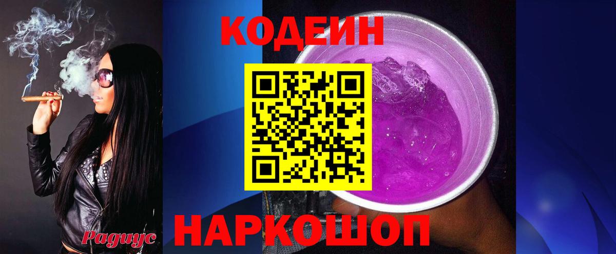 Codein напиток Lean (лин)  Ефремов 